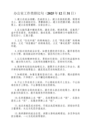 办公室工作类排比句（2025年12月31日）