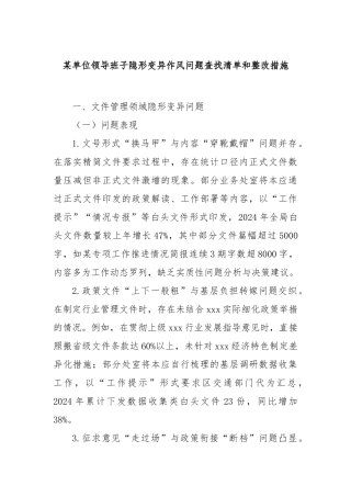 单位领导班子隐形变异作风问题查找清单和整改措施【更多材料关注抖音：资深秘书】