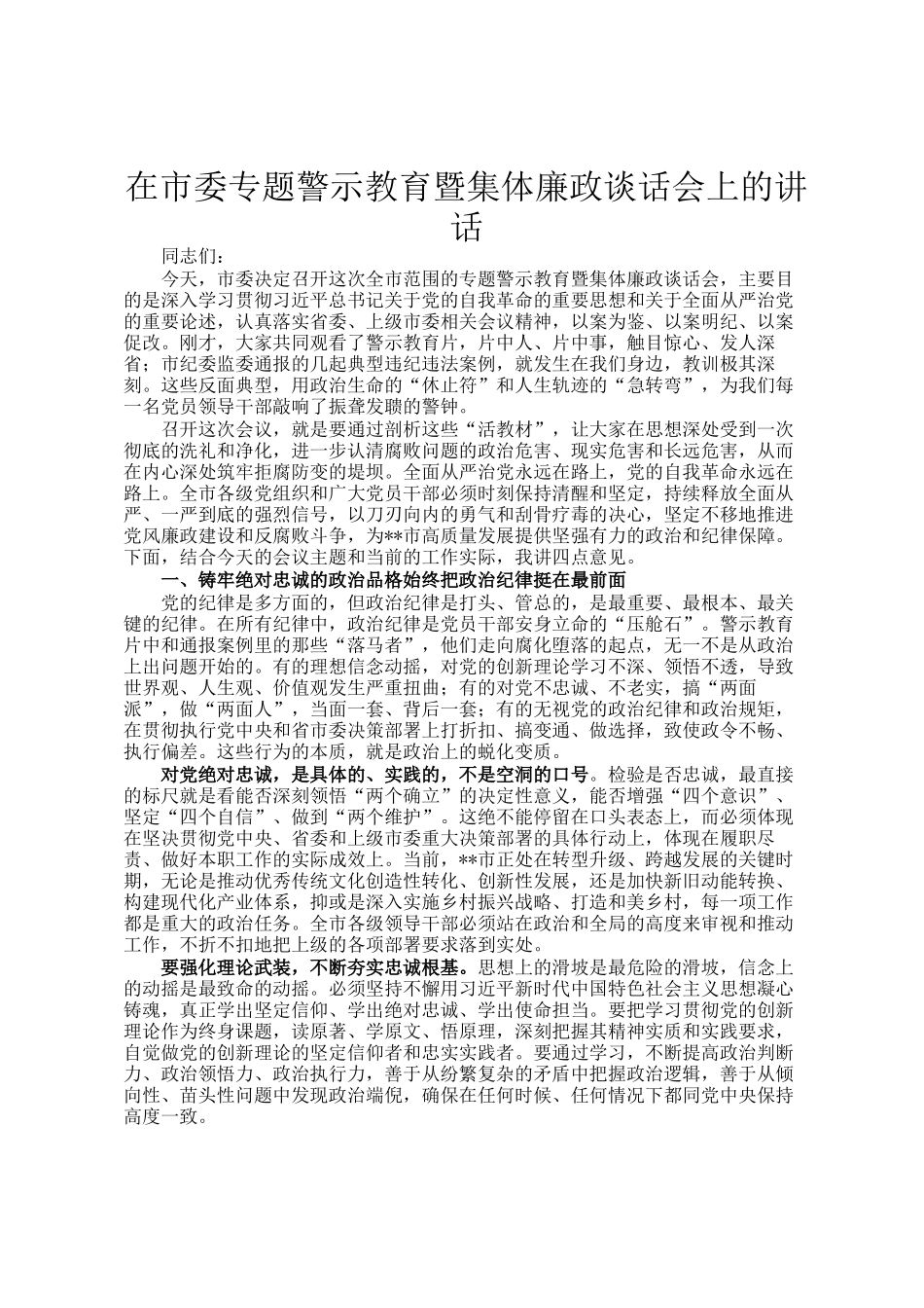 在市委专题警示教育暨集体廉政谈话会上的讲话_第1页