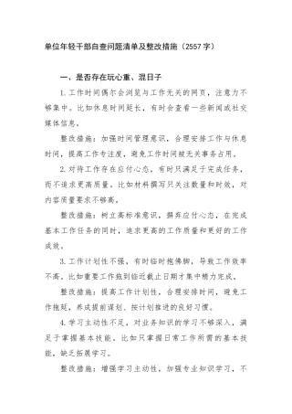 单位年轻干部自查问题清单及整改措施（2557字）【更多材料关注抖音：资深秘书】