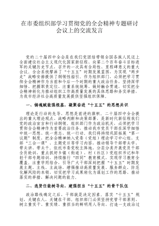 在市委组织部学习贯彻党的全会精神专题研讨会议上的交流发言