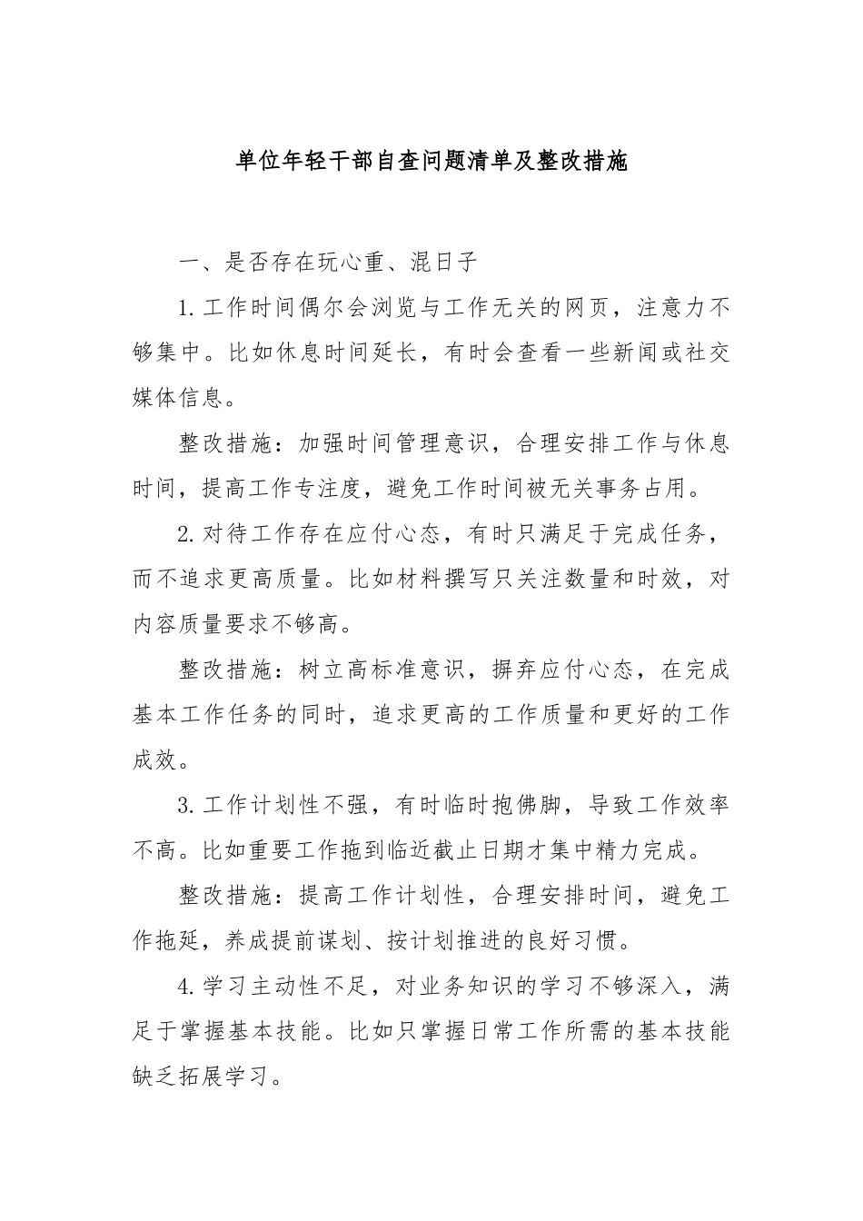 单位年轻干部自查问题清单及整改措施【更多材料关注抖音：资深秘书】_第1页