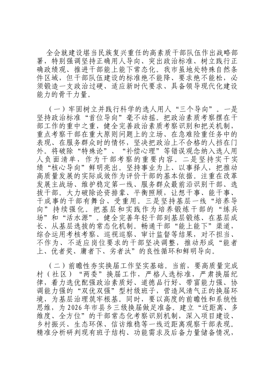 在市委组织部学习贯彻全会精神专题研讨会议上的讲话_第3页