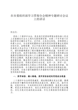在市委组织部学习贯彻全会精神专题研讨会议上的讲话