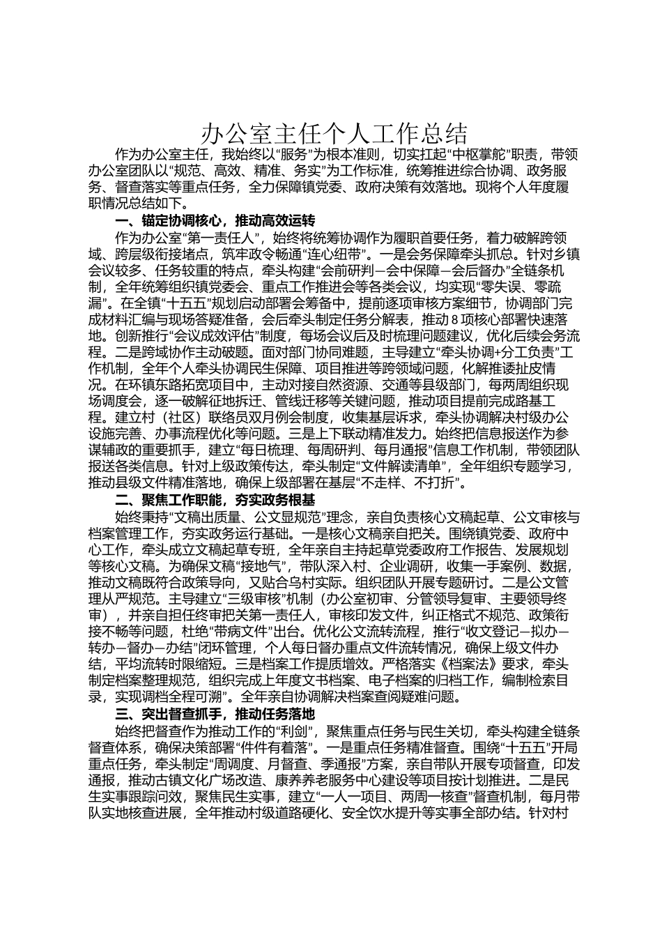 办公室主任个人工作总结_第1页