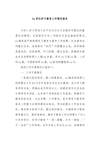 单位学习教育工作情况报告【更多材料关注抖音：资深秘书】