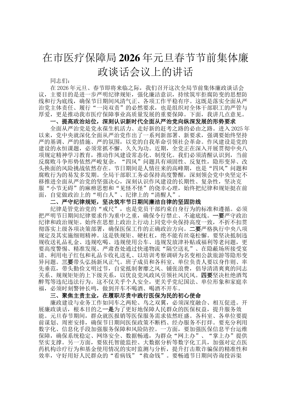 在市医疗保障局2026年元旦春节节前集体廉政谈话会议上的讲话_第1页