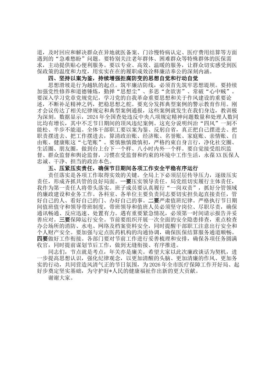 在市医疗保障局2026年元旦春节节前集体廉政谈话会议上的讲话_第2页