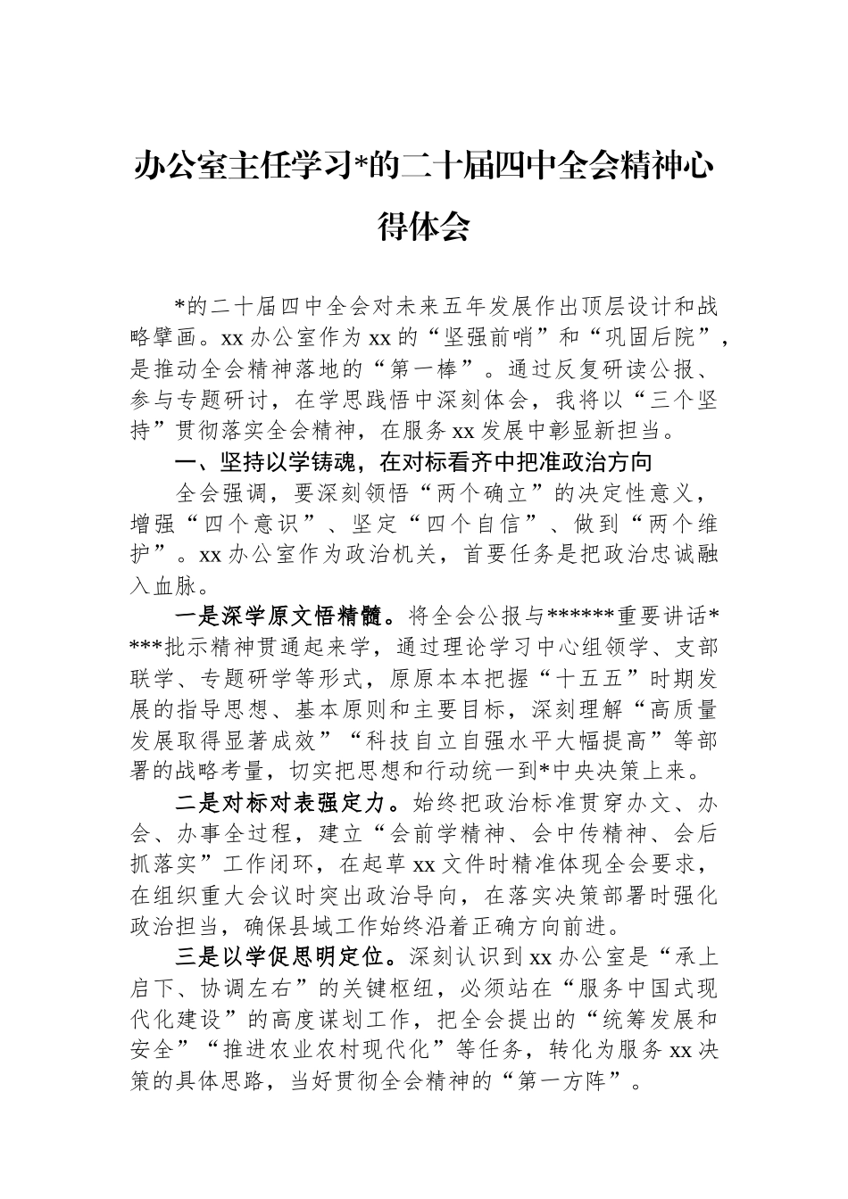 办公室主任学习党的二十届四中全会精神心得体会_第1页