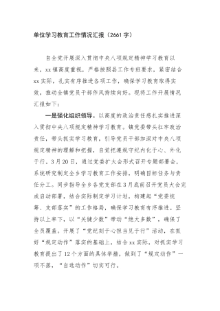 单位学习教育工作情况汇报（2661字）【更多材料关注抖音：资深秘书】