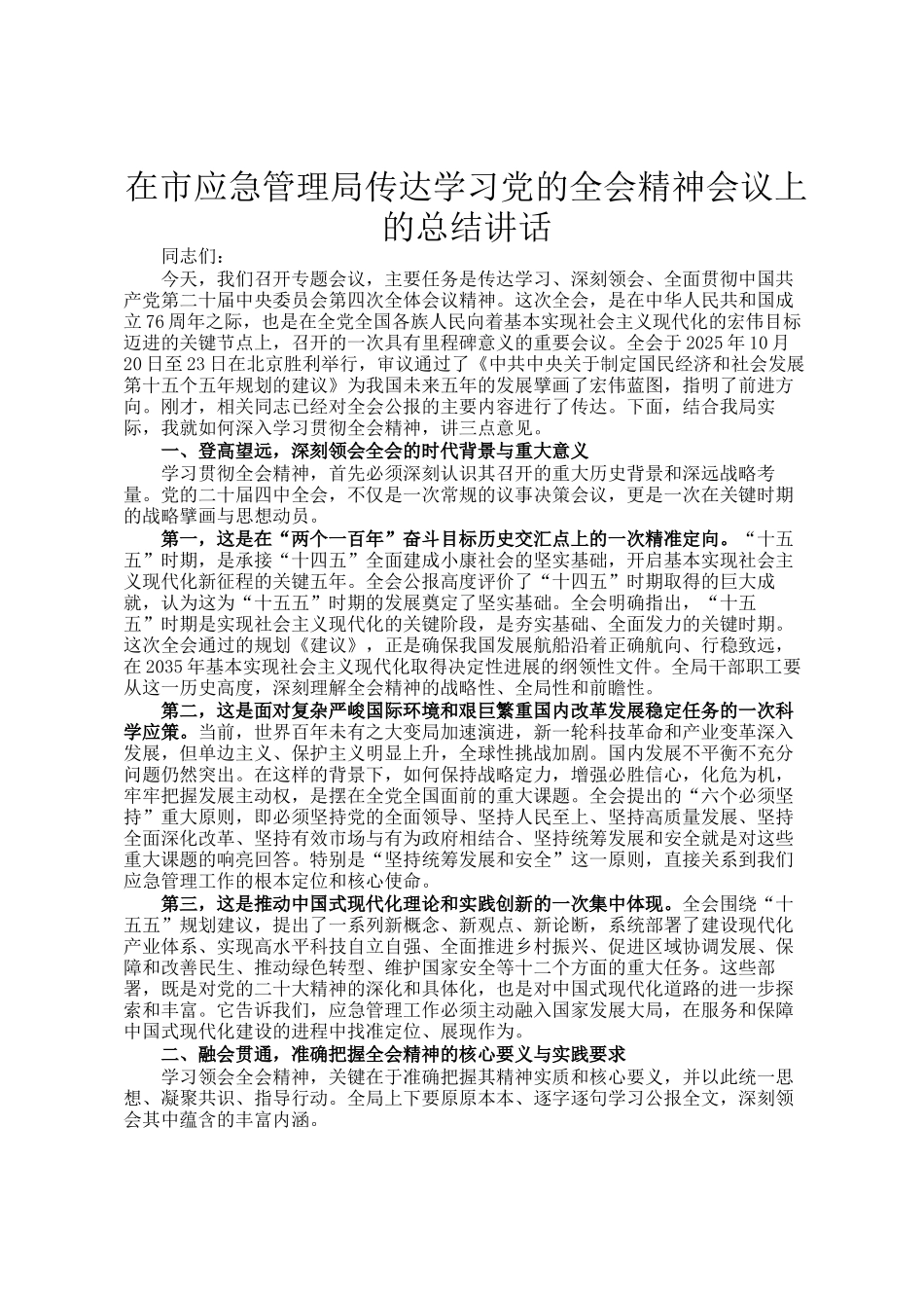 在市应急管理局传达学习党的全会精神会议上的总结讲话_第1页