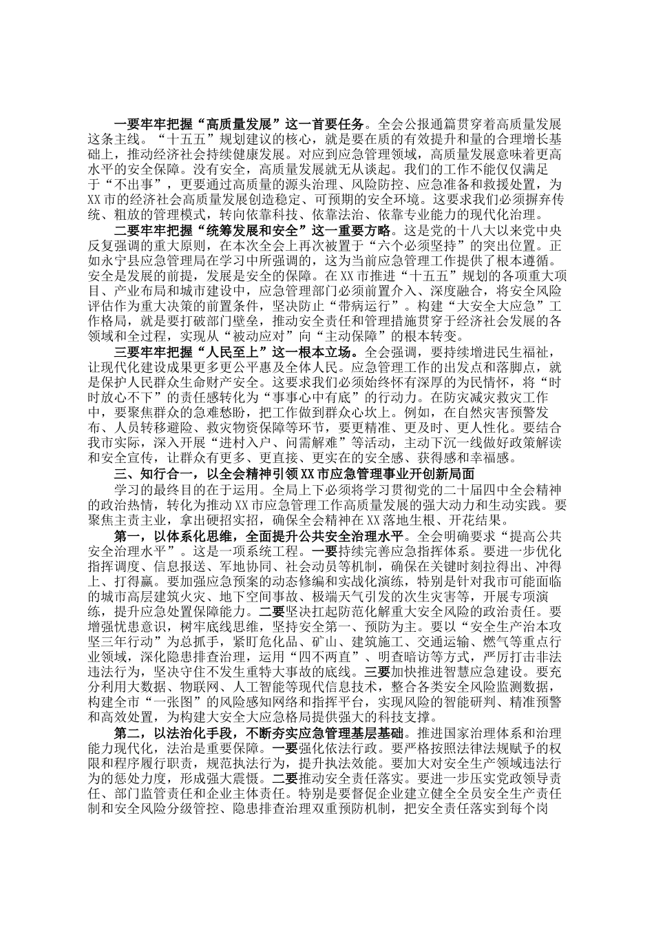 在市应急管理局传达学习党的全会精神会议上的总结讲话_第2页