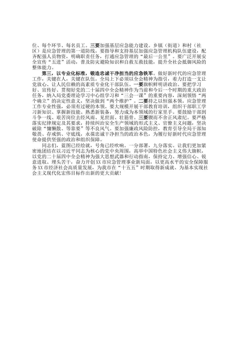 在市应急管理局传达学习党的全会精神会议上的总结讲话_第3页