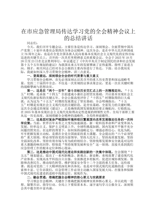 在市应急管理局传达学习党的全会精神会议上的总结讲话