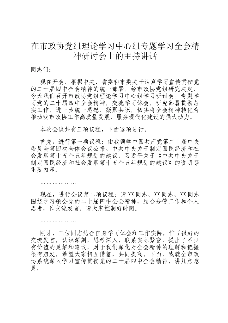 在市政协党组理论学习中心组专题学习全会精神研讨会上的主持讲话_第1页