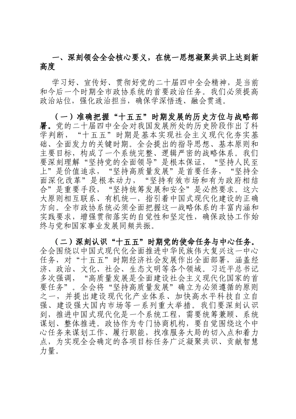 在市政协党组理论学习中心组专题学习全会精神研讨会上的主持讲话_第2页