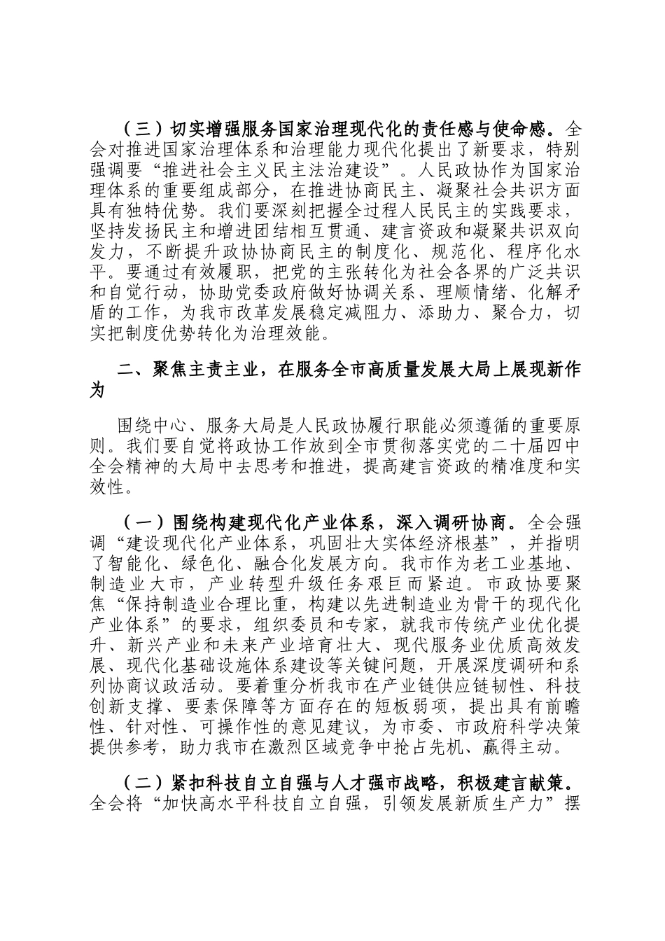 在市政协党组理论学习中心组专题学习全会精神研讨会上的主持讲话_第3页