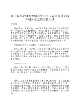 在市政协党组理论学习中心组专题学习全会精神研讨会上的主持讲话