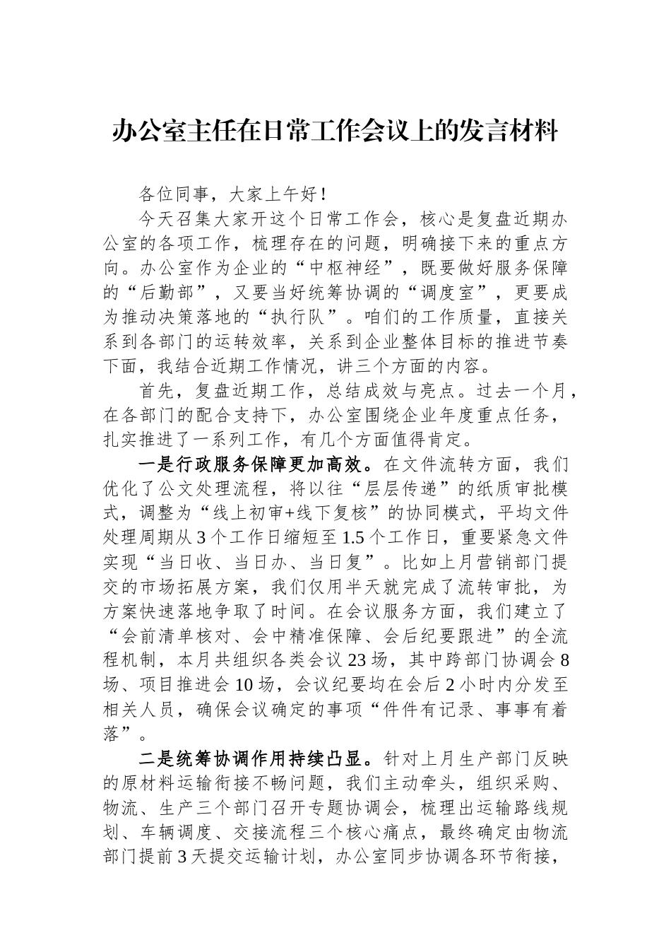 办公室主任在日常工作会议上的发言材料_第1页