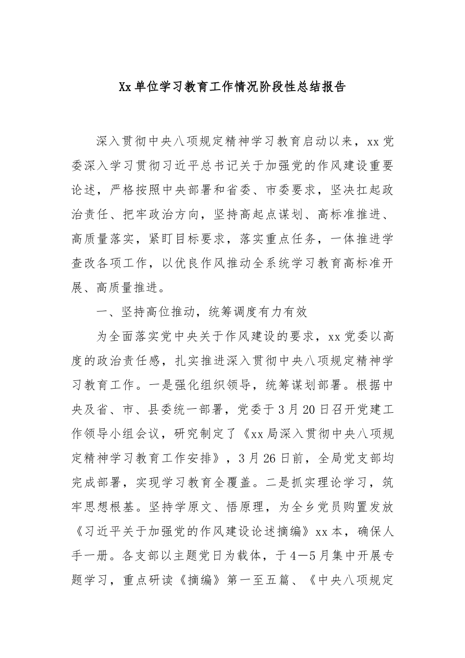 单位学习教育工作情况阶段性总结报告【更多材料关注抖音：资深秘书】_第1页