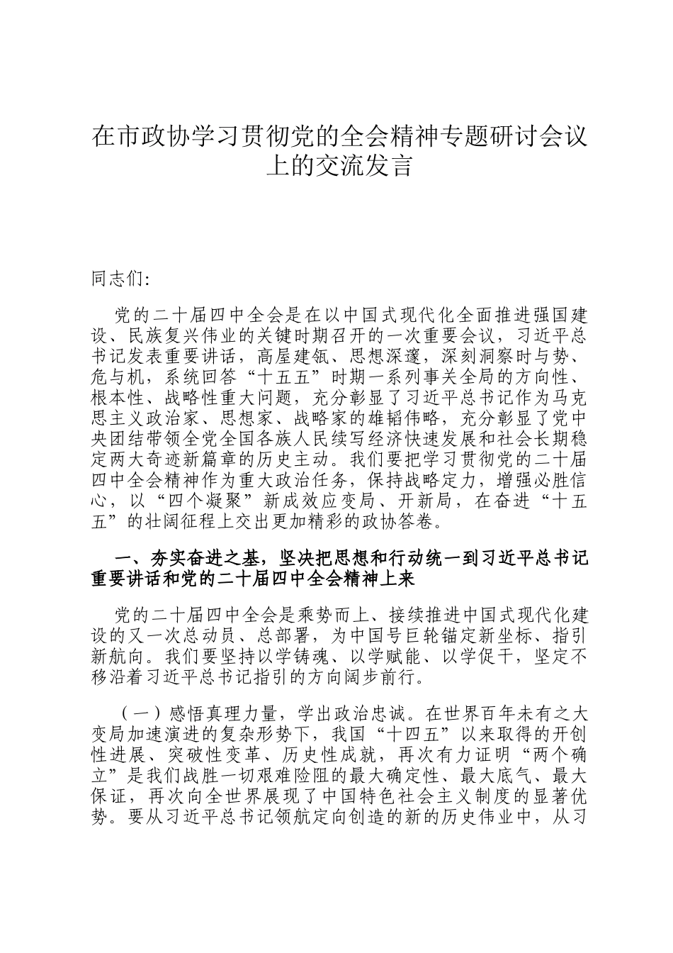 在市政协学习贯彻党的全会精神专题研讨会议上的交流发言_第1页