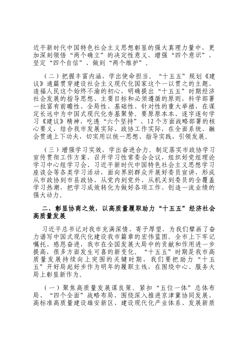 在市政协学习贯彻党的全会精神专题研讨会议上的交流发言_第2页