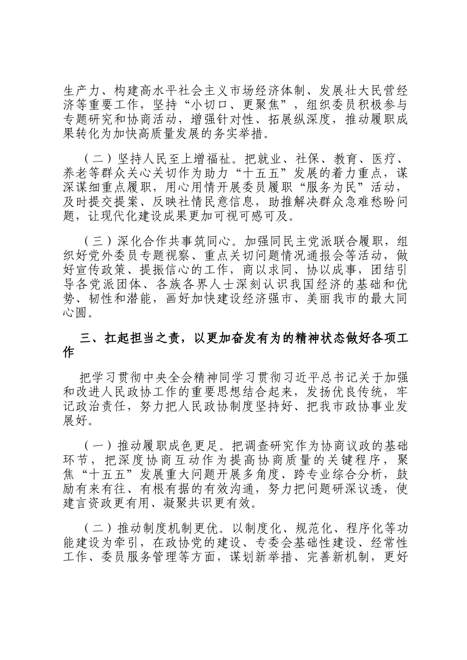 在市政协学习贯彻党的全会精神专题研讨会议上的交流发言_第3页