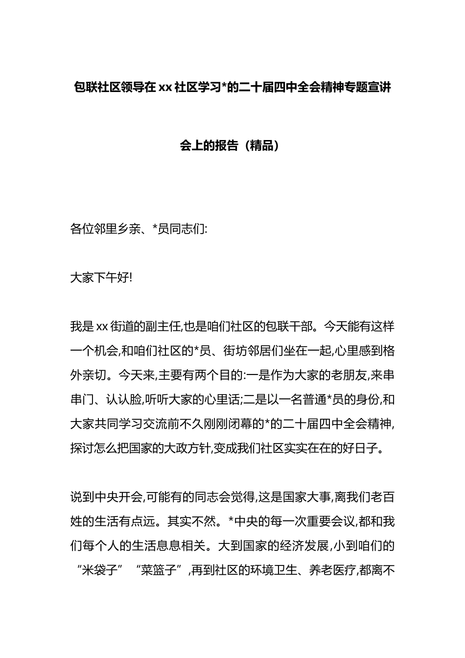 包联社区领导在XX社区学习党的二十届四中全会精神专题宣讲会上的报告_第1页