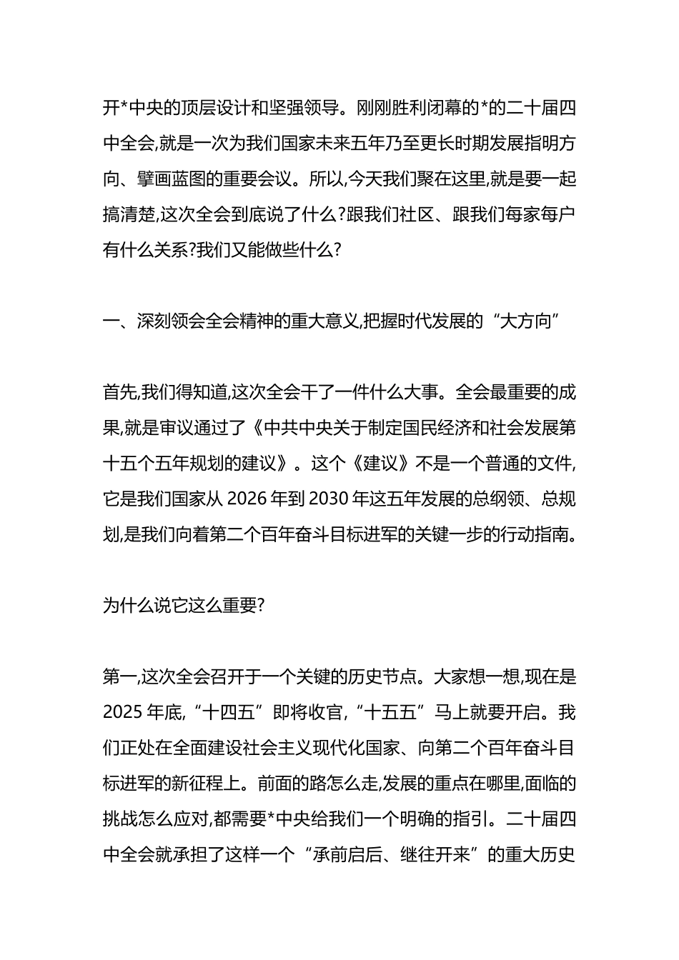 包联社区领导在XX社区学习党的二十届四中全会精神专题宣讲会上的报告_第2页