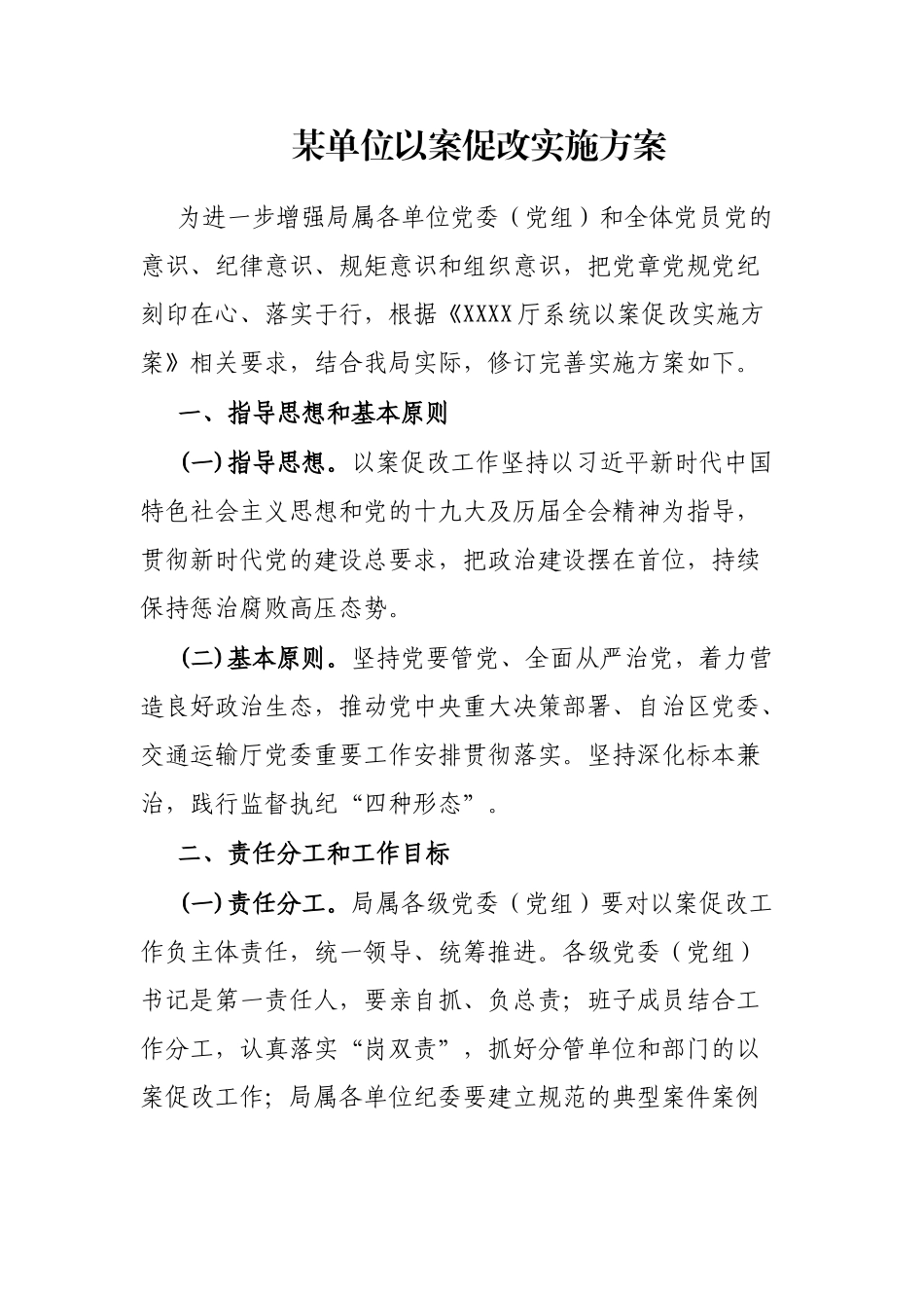 单位以案促改实施方案【更多材料关注抖音：资深秘书】_第1页