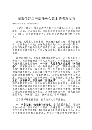 在市住建局干部任免会议上的表态发言