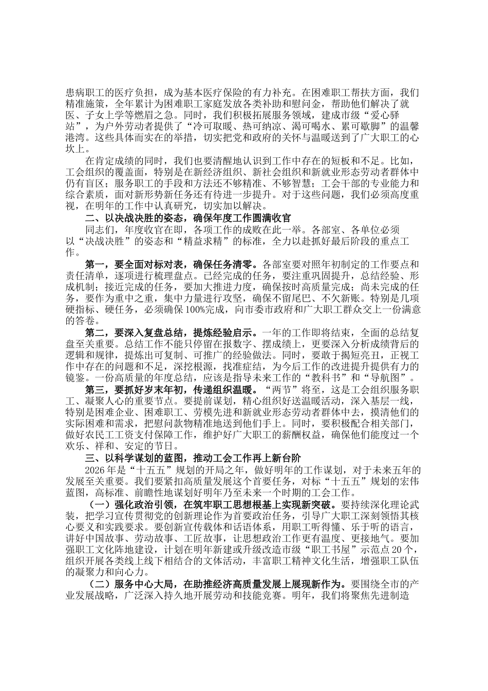 在市总工会2025年工作总结暨2026年重点工作部署会上的讲话_第2页