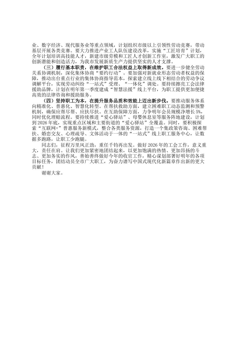 在市总工会2025年工作总结暨2026年重点工作部署会上的讲话_第3页