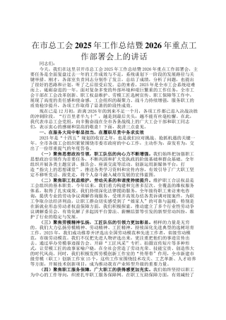 在市总工会2025年工作总结暨2026年重点工作部署会上的讲话