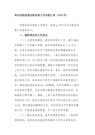单位迎接县委巡察党建工作专题汇报（3304字）【更多材料关注抖音：资深秘书】