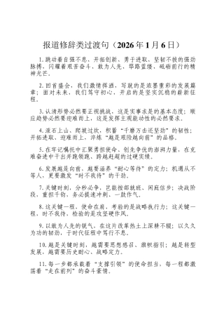 报道修辞类过渡句（2026年1月6日）