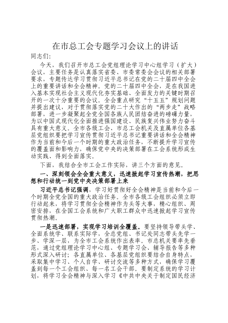 在市总工会专题学习会议上的讲话_第1页
