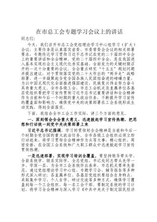 在市总工会专题学习会议上的讲话