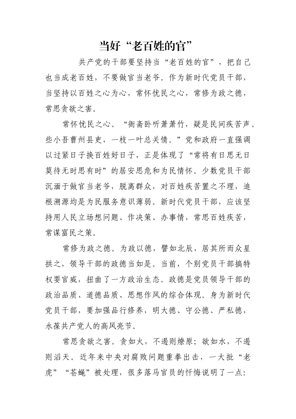 当好“老百姓的官”【更多材料关注抖音：资深秘书】_第1页