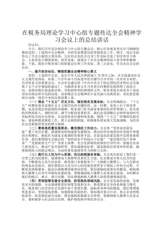 在税务局理论学习中心组专题传达全会精神学习会议上的总结讲话
