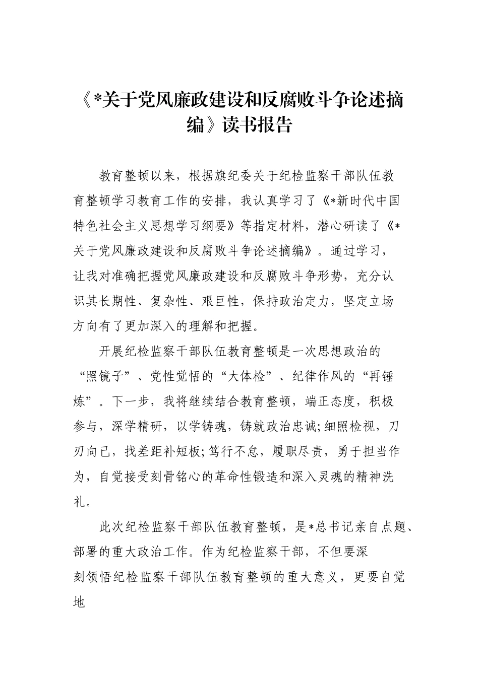 党风廉政建设和反腐败斗争论述摘编研讨材料【更多材料关注抖音：资深秘书】_第1页