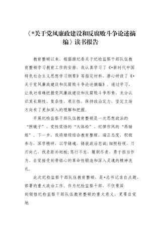党风廉政建设和反腐败斗争论述摘编研讨材料【更多材料关注抖音：资深秘书】