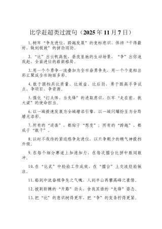 比学赶超类过渡句（2025年11月7日）