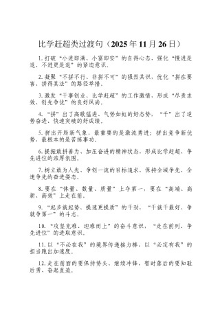 比学赶超类过渡句（2025年11月26日）