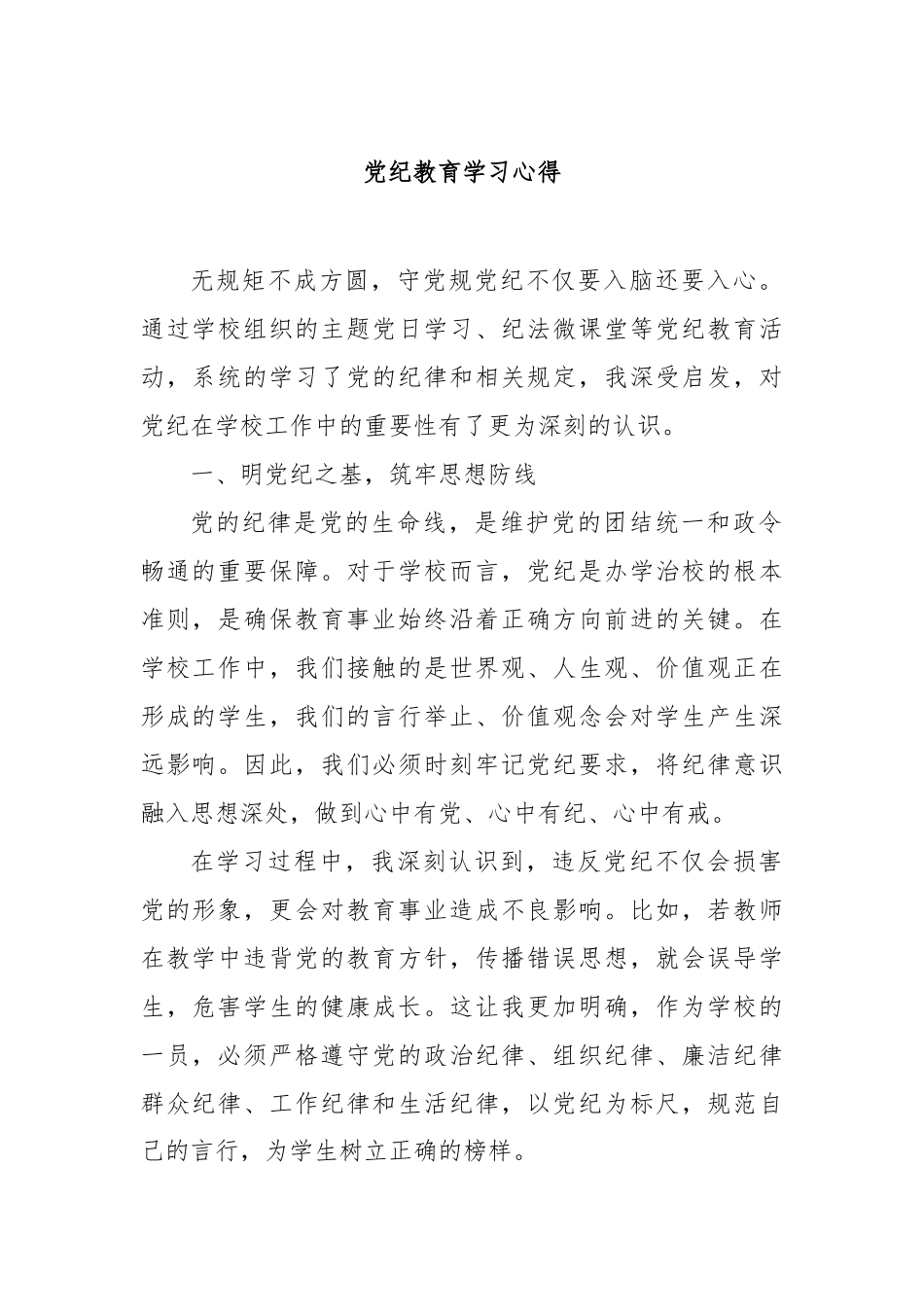 党纪教育学习心得【更多材料关注抖音：资深秘书】_第1页