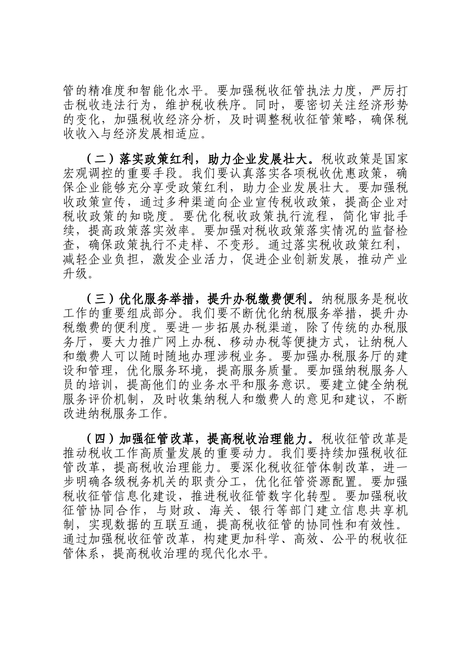 在税务局专题传达学习全会精神会议上的总结讲话_第3页
