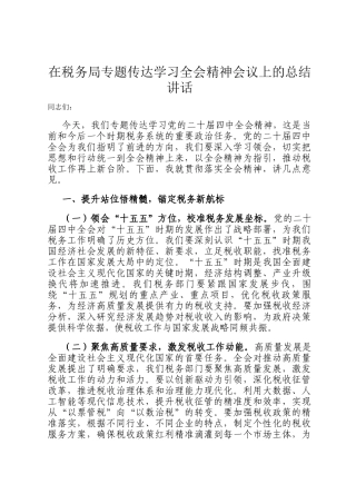 在税务局专题传达学习全会精神会议上的总结讲话