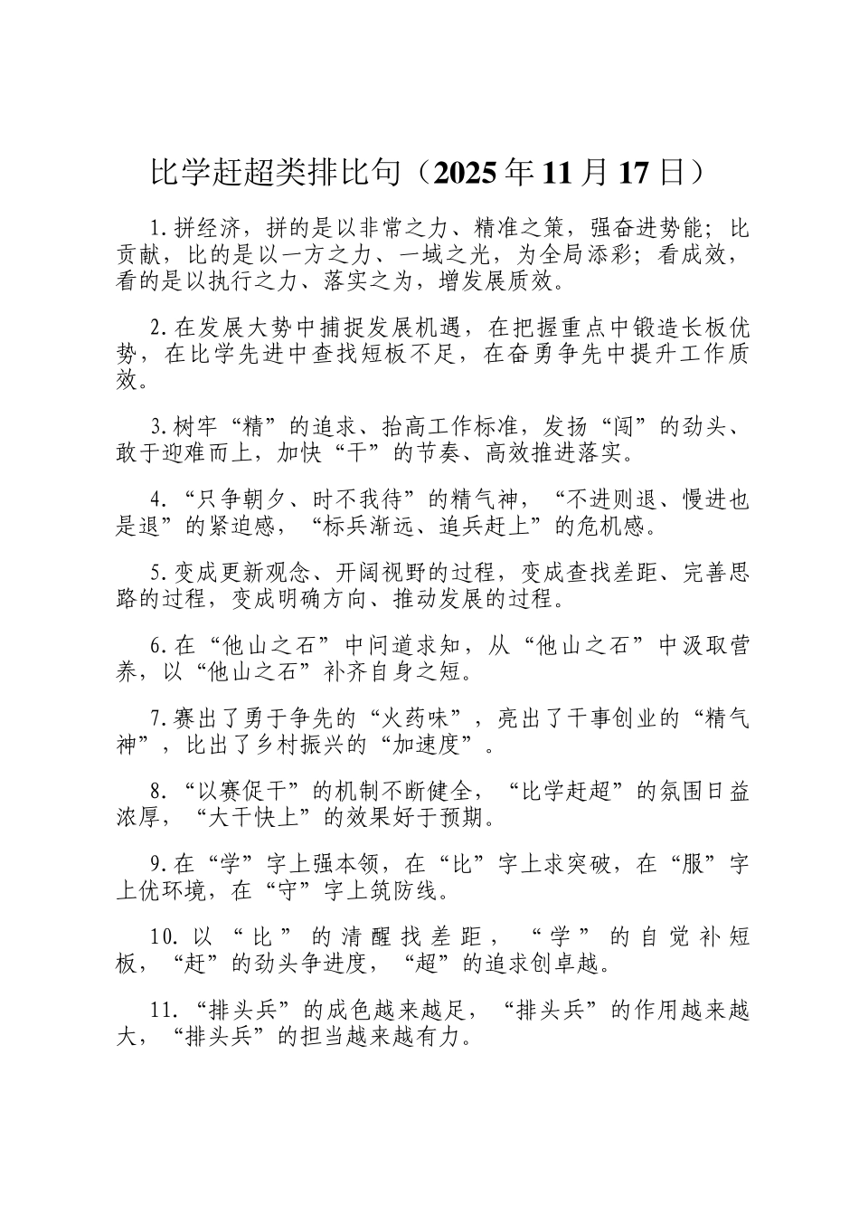 比学赶超类排比句（2025年11月17日）_第1页