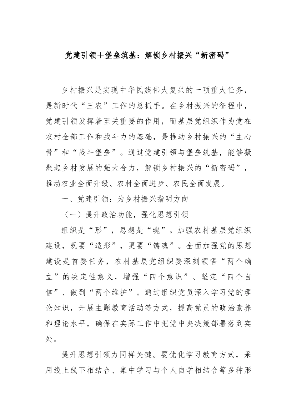 党建引领堡垒筑基：解锁乡村振兴“新密码”【更多材料关注抖音：资深秘书】_第1页