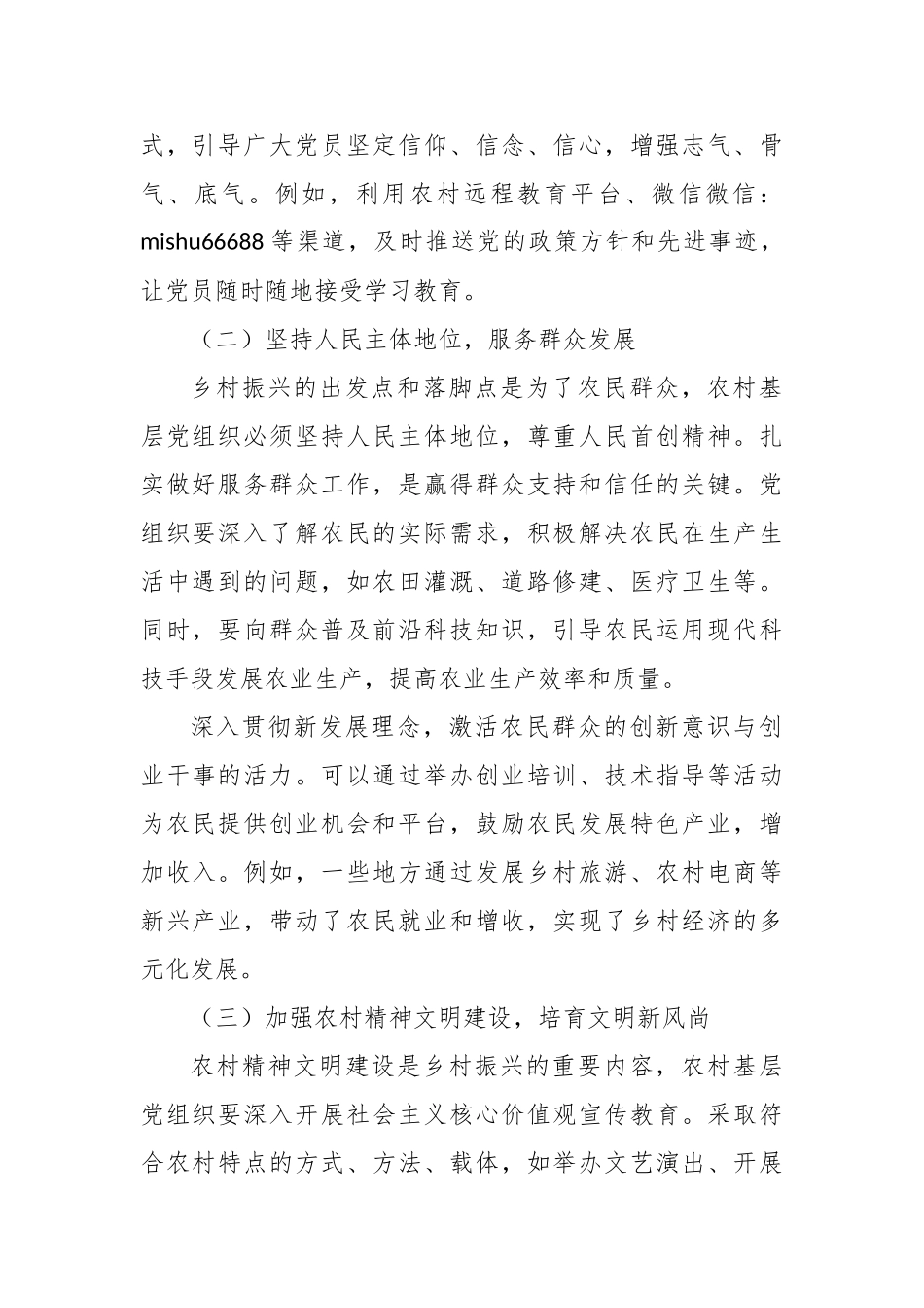 党建引领堡垒筑基：解锁乡村振兴“新密码”【更多材料关注抖音：资深秘书】_第2页